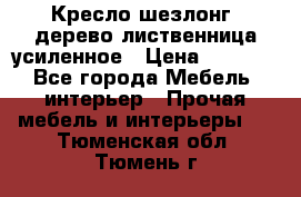 Кресло шезлонг .дерево лиственница усиленное › Цена ­ 8 200 - Все города Мебель, интерьер » Прочая мебель и интерьеры   . Тюменская обл.,Тюмень г.